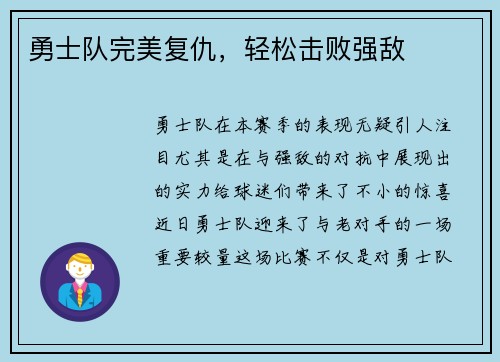勇士队完美复仇，轻松击败强敌