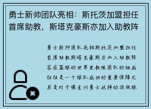 勇士新帅团队亮相：斯托茨加盟担任首席助教，斯塔克豪斯亦加入助教阵容