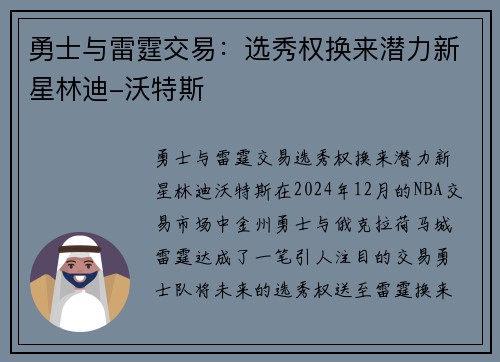 勇士与雷霆交易：选秀权换来潜力新星林迪-沃特斯