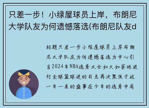 只差一步！小绿屋球员上岸，布朗尼大学队友为何遗憾落选(布朗尼队友dylan metoyer)