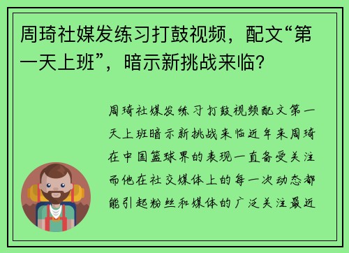 周琦社媒发练习打鼓视频，配文“第一天上班”，暗示新挑战来临？