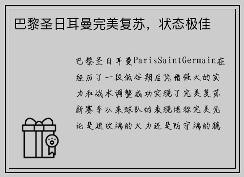 巴黎圣日耳曼完美复苏，状态极佳