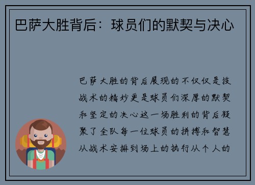 巴萨大胜背后：球员们的默契与决心