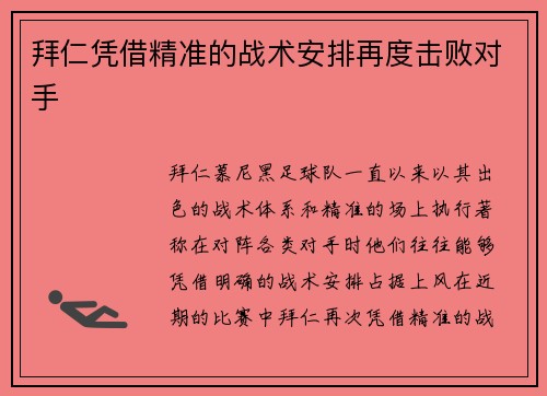 拜仁凭借精准的战术安排再度击败对手