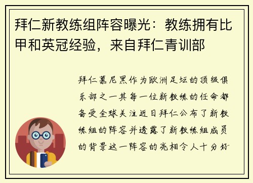 拜仁新教练组阵容曝光：教练拥有比甲和英冠经验，来自拜仁青训部