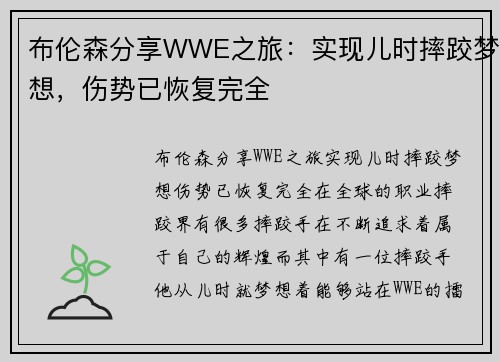 布伦森分享WWE之旅：实现儿时摔跤梦想，伤势已恢复完全
