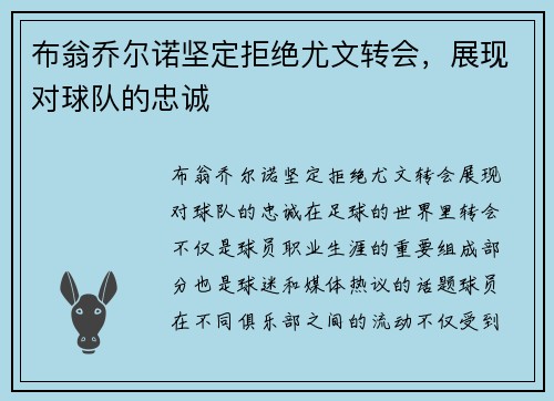 布翁乔尔诺坚定拒绝尤文转会，展现对球队的忠诚