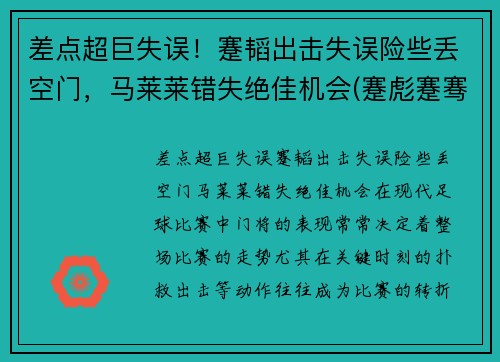 差点超巨失误！蹇韬出击失误险些丢空门，马莱莱错失绝佳机会(蹇彪蹇骞蹇俊)