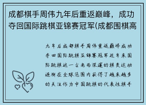 成都棋手周伟九年后重返巅峰，成功夺回国际跳棋亚锦赛冠军(成都围棋高手)