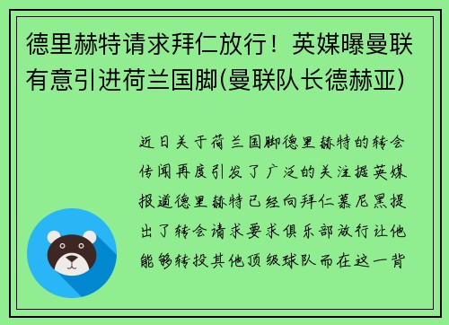 德里赫特请求拜仁放行！英媒曝曼联有意引进荷兰国脚(曼联队长德赫亚)