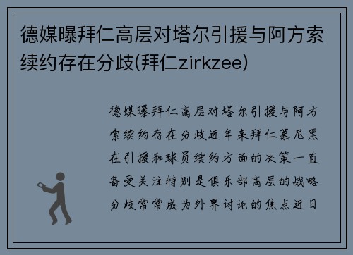 德媒曝拜仁高层对塔尔引援与阿方索续约存在分歧(拜仁zirkzee)
