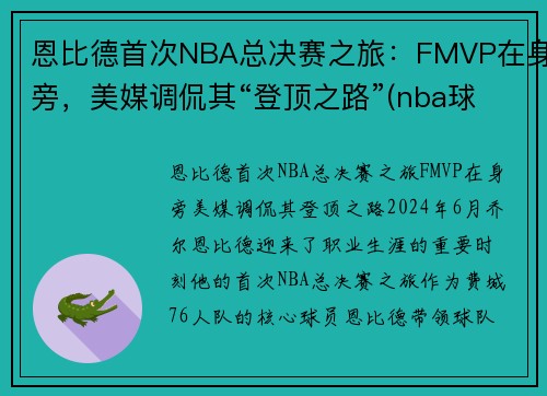 恩比德首次NBA总决赛之旅：FMVP在身旁，美媒调侃其“登顶之路”(nba球星恩比德的比赛)