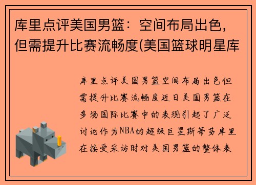 库里点评美国男篮：空间布局出色，但需提升比赛流畅度(美国篮球明星库里)