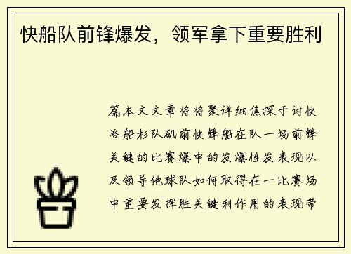 快船队前锋爆发，领军拿下重要胜利