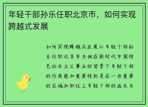 年轻干部孙乐任职北京市，如何实现跨越式发展