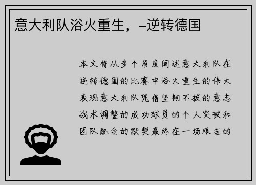 意大利队浴火重生，-逆转德国