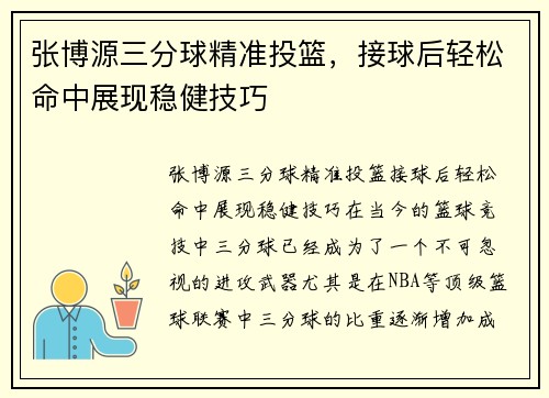 张博源三分球精准投篮，接球后轻松命中展现稳健技巧