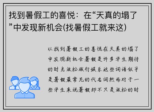 找到暑假工的喜悦：在“天真的塌了”中发现新机会(找暑假工就来这)