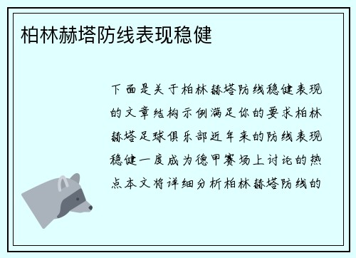 柏林赫塔防线表现稳健
