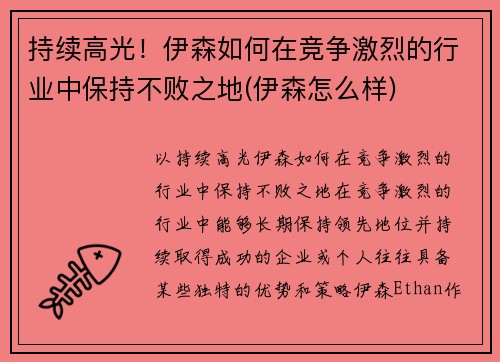 持续高光！伊森如何在竞争激烈的行业中保持不败之地(伊森怎么样)