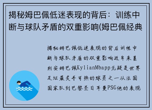 揭秘姆巴佩低迷表现的背后：训练中断与球队矛盾的双重影响(姆巴佩经典动作)