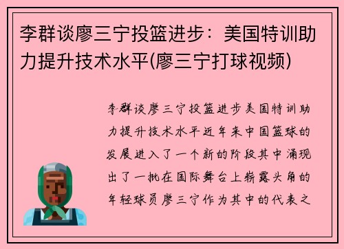 李群谈廖三宁投篮进步：美国特训助力提升技术水平(廖三宁打球视频)