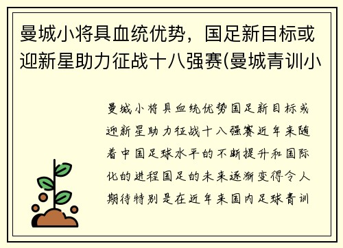 曼城小将具血统优势，国足新目标或迎新星助力征战十八强赛(曼城青训小将)