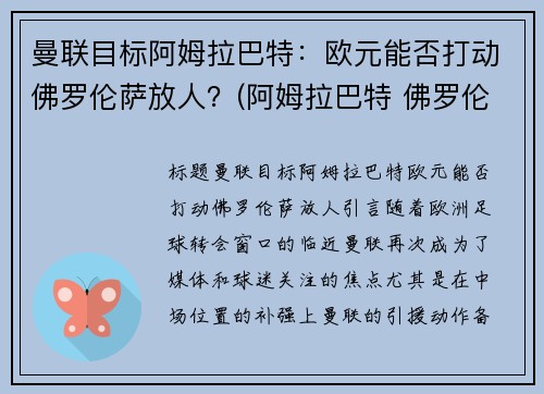 曼联目标阿姆拉巴特：欧元能否打动佛罗伦萨放人？(阿姆拉巴特 佛罗伦萨)