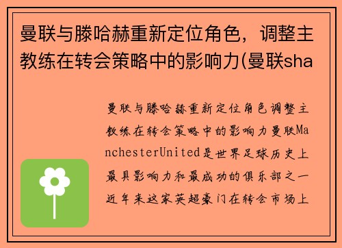 曼联与滕哈赫重新定位角色，调整主教练在转会策略中的影响力(曼联shaw)