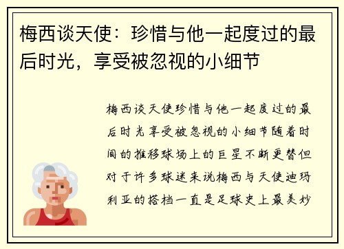 梅西谈天使：珍惜与他一起度过的最后时光，享受被忽视的小细节