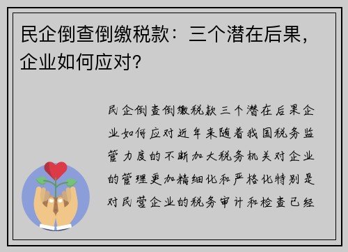 民企倒查倒缴税款：三个潜在后果，企业如何应对？