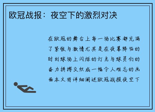 欧冠战报：夜空下的激烈对决
