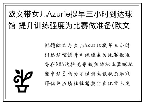 欧文带女儿Azurie提早三小时到达球馆 提升训练强度为比赛做准备(欧文与女儿)