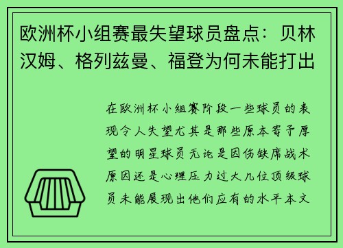 欧洲杯小组赛最失望球员盘点：贝林汉姆、格列兹曼、福登为何未能打出水平？