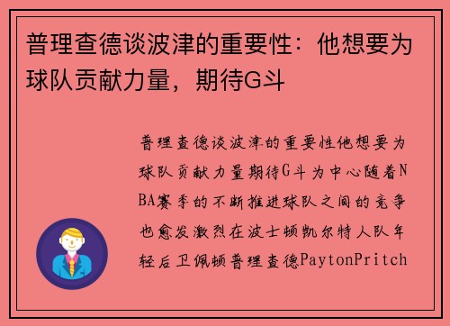 普理查德谈波津的重要性：他想要为球队贡献力量，期待G斗