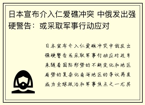 日本宣布介入仁爱礁冲突 中俄发出强硬警告：或采取军事行动应对