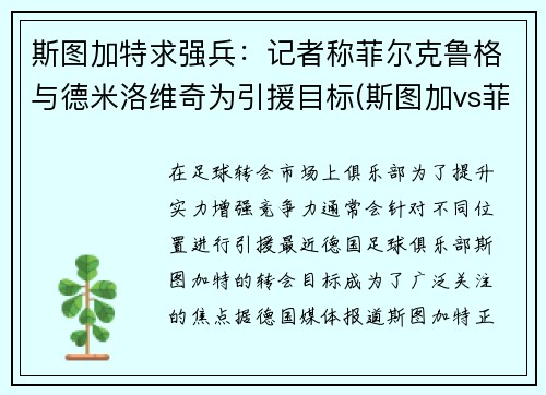 斯图加特求强兵：记者称菲尔克鲁格与德米洛维奇为引援目标(斯图加vs菲尔特)