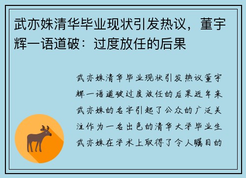 武亦姝清华毕业现状引发热议，董宇辉一语道破：过度放任的后果