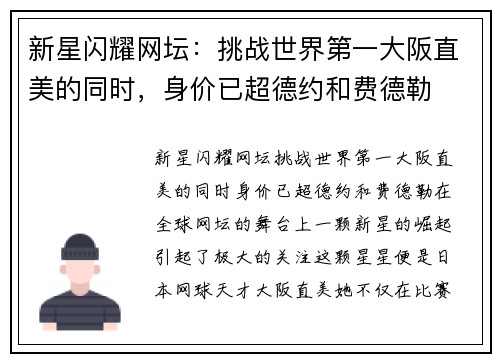 新星闪耀网坛：挑战世界第一大阪直美的同时，身价已超德约和费德勒