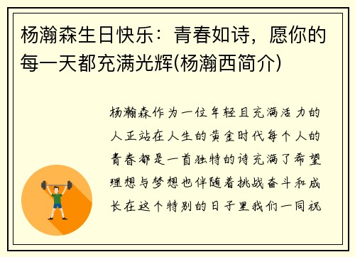 杨瀚森生日快乐：青春如诗，愿你的每一天都充满光辉(杨瀚西简介)