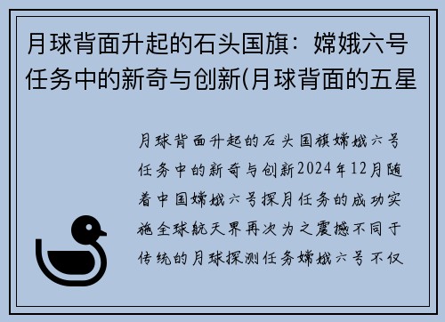 月球背面升起的石头国旗：嫦娥六号任务中的新奇与创新(月球背面的五星红旗)