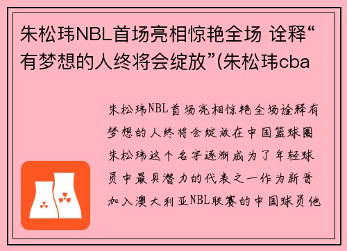 朱松玮NBL首场亮相惊艳全场 诠释“有梦想的人终将会绽放”(朱松玮cba首秀视频)