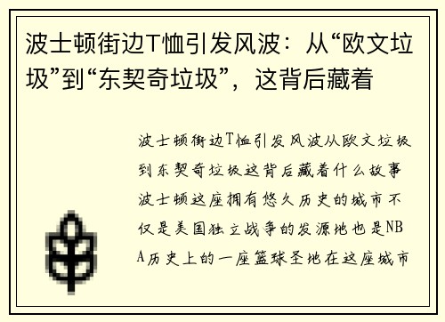 波士顿街边T恤引发风波：从“欧文垃圾”到“东契奇垃圾”，这背后藏着什么故事？
