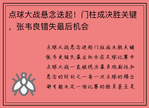 点球大战悬念迭起！门柱成决胜关键，张韦良错失最后机会