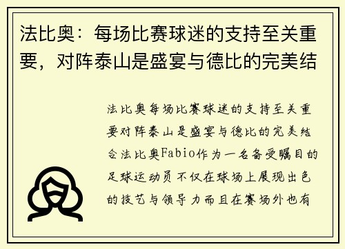 法比奥：每场比赛球迷的支持至关重要，对阵泰山是盛宴与德比的完美结合