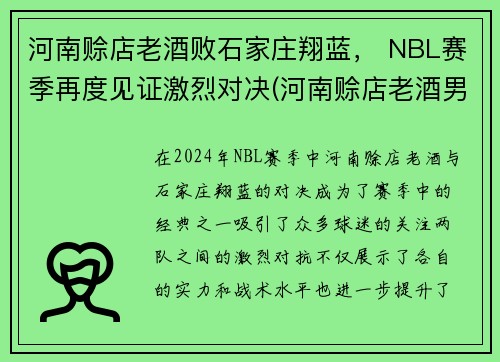 河南赊店老酒败石家庄翔蓝， NBL赛季再度见证激烈对决(河南赊店老酒男篮)