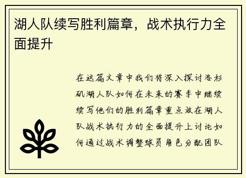 湖人队续写胜利篇章，战术执行力全面提升