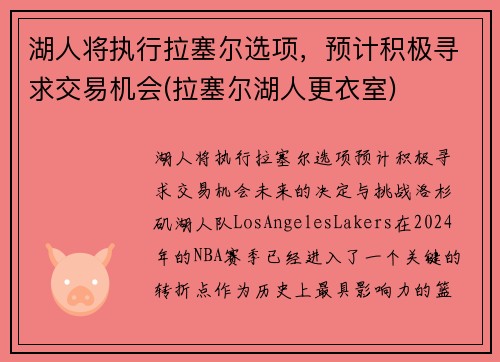 湖人将执行拉塞尔选项，预计积极寻求交易机会(拉塞尔湖人更衣室)