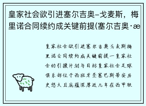 皇家社会欲引进塞尔吉奥-戈麦斯，梅里诺合同续约成关键前提(塞尔吉奥·戈麦斯)