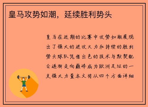 皇马攻势如潮，延续胜利势头